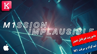 ماموریت غیرقابل تصور تیم کوک و سرقت چیپست M1