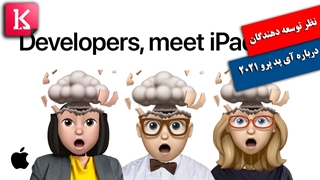 نظر توسعه دهندگان نرم افزاری درباره iPad Pro 2021 با M1