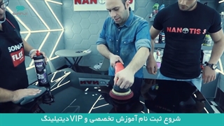 دوره های آموزش دیتیلینگ حرفه ای خودرو گنجی پخش