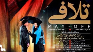 تلافی (فیلم تلافی)