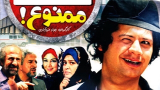 ورود زنده ها ممنوع