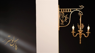 چراغ دیواری پذیرایی پارس لوستر فراهانی کد 6616