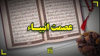 تفسیر سوره بقرة، آیه ۲۶۰ | عصمت انبیاء