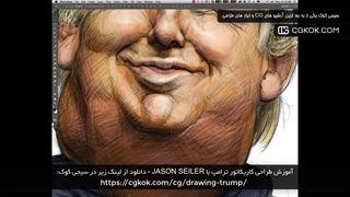 آموزش طراحی کاریکاتور ترامپ با JASON SEILER