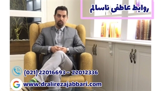 روابط عاطفی ناسالم و مخرب