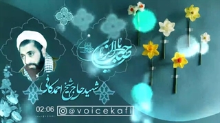 حاج شیخ احمد کافی - داستان ازدواج امام حسن عسکرو نرجس خاتون علیهما السلام