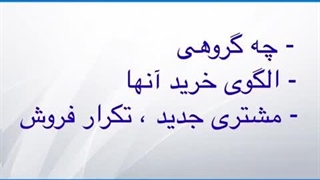 آموزش شروع کسب و کار (۱۲) - فروش (خلاصه) - امیر باستانی