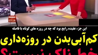 نظر دکتران آلمانی درباره اب نخوردن در ماه رمضان