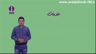توضیحات اردبیل آینوتی