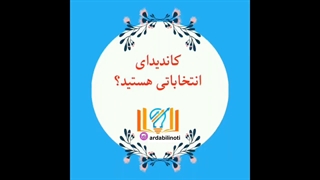 تبلیغات برای کاندیدهای انتخاباتی با روش های نوین مانند پنل پیامکی متنی و صوتی بصورت رایگان