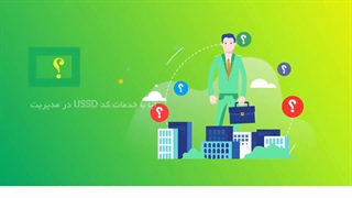 توضیحات کدهای ussd و نحوه داشتن کد یو اس اس دی