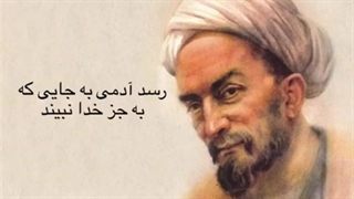 رسد آدمی به جایی که به جز خدا نبیند - سروده سعدی شیرازی