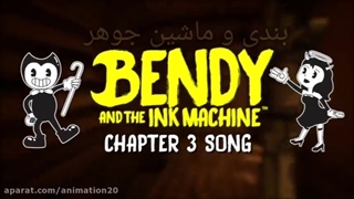 اهنگ all eyes on me از بازی bendy and the ink machine فصل سوم با زیرنویس فارسی