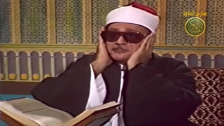 قران السهرة | الشیخ عبد الباسط عبد الصمد | ویدیو نادر سورة ابراهیم