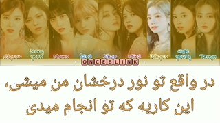 آهنگ feel special از توایس با زیرنویس فارسی