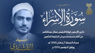 الشیخ سید النقشبندی | الاسراء | مجلس چهلم جمال عبدالناصر 1970 م .. برای اولین بار