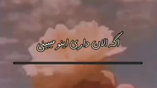 اگه الان داری اینو میبینی...