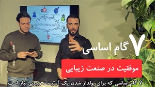 موفقیت در آرایشگری