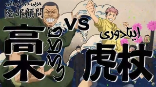 انیمه جوجوتسو کایسن قسمت 1