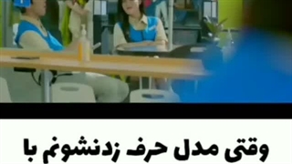 وقتی مدل حرف زدنشون هم با بقیه ادما فرق داره