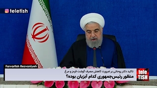 منظور رئیسجمهوری کدام آبزیان بوده؟