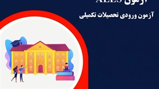 آزمون ALES چیست؟