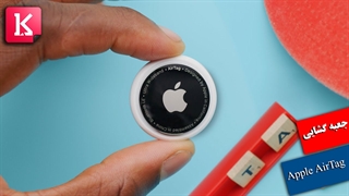 جعبه گشایی Apple AirTag