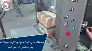 دستگاه شرینگ پک تونلی گازی اتوماتیک بهفر ماشین البرز