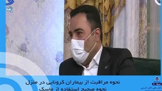 نحوه مراقبت از بیماران کرونایی در منزل