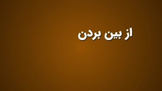 از بین بردن خط خنده