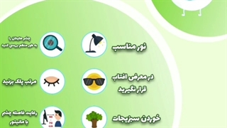 روش های مراقبت از چشم