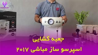 جعبه گشایی اسپرسو ساز مباشی 2017