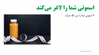 آیا اسموتی باعث لاغری میشود؟
