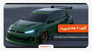 خودرو گلف vw7 فوق اسپرت
