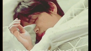 «میشه الان بدنمو به تو تکیه بدم؟»