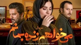 دانلود رایگان سریال می خواهم زنده بمانم - قسمت 10
