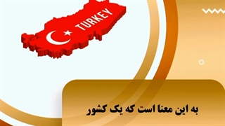 چرا ترکیه؟