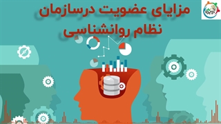 مزایای عضویت در سازمان نظام روانشناسی