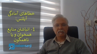 7 خطای رایج در آمادگی آزمون آیلتس که باید جدا پرهیز کنید.