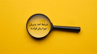 دوره زبان فرانسه