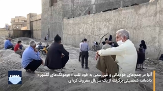 «جومونگ‌های گلشهر»