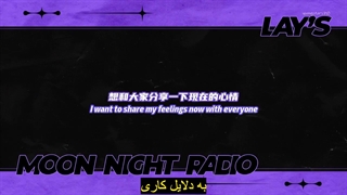 قسمت دوم moon night radio ییشینگ درمورد برنامه back to the field با زیرنویس فارسی چسبیده