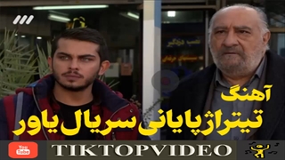 دانلود آهنگ تیراژ سریال یاور -رئوف مکرم