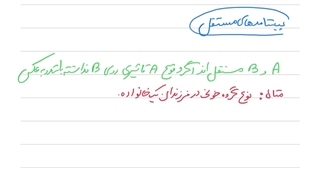 پیشامدهای مستقل