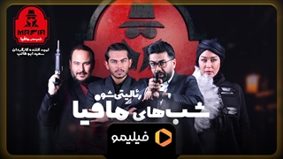 موزیک ویدیو جدید شب های مافیا