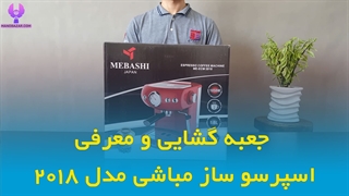 جعبه گشایی اسپرسو ساز مباشی 2018