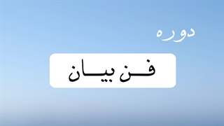 دوره آموزش فن بیان