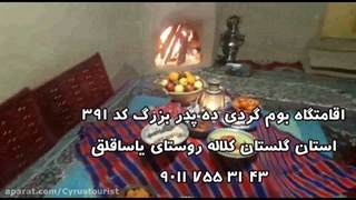 معرفی زیبا ترین اقامتگاه های بوم گردی هتل ایران اپلیکیشن گردشگری سایروس توریست