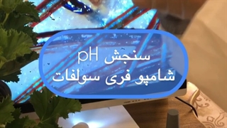 سنجش PH شامپوی فری سولفات
