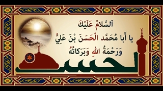 زیارتنامه امام حسن مجتبی علیه السلام